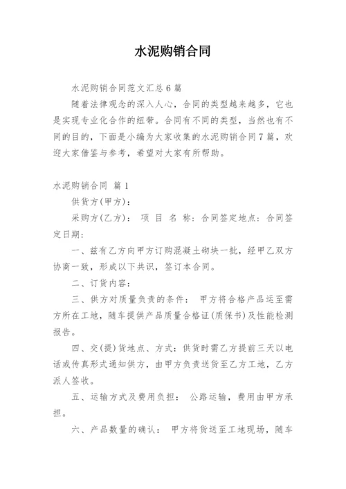 水泥购销合同_3.docx