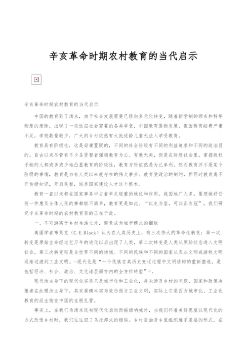 辛亥革命时期农村教育的当代启示.docx