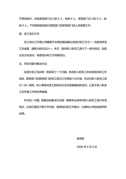 人事工作总结汇报word模板