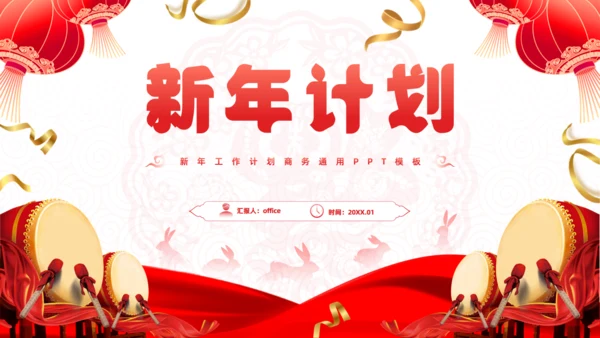 擂鼓春节风新年工作计划大鼓通用PPT模板