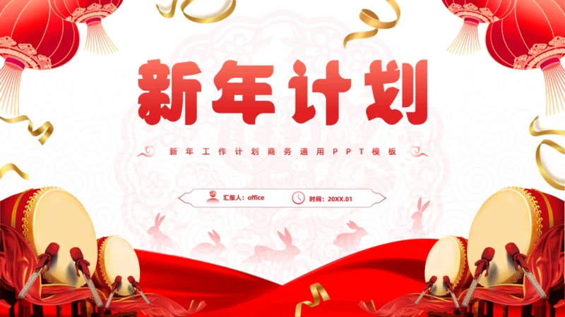 擂鼓春节风新年工作计划大鼓通用PPT模板