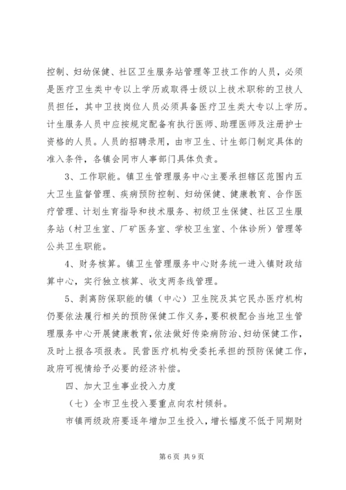 关于全市卫生体制改革的实施意见.docx