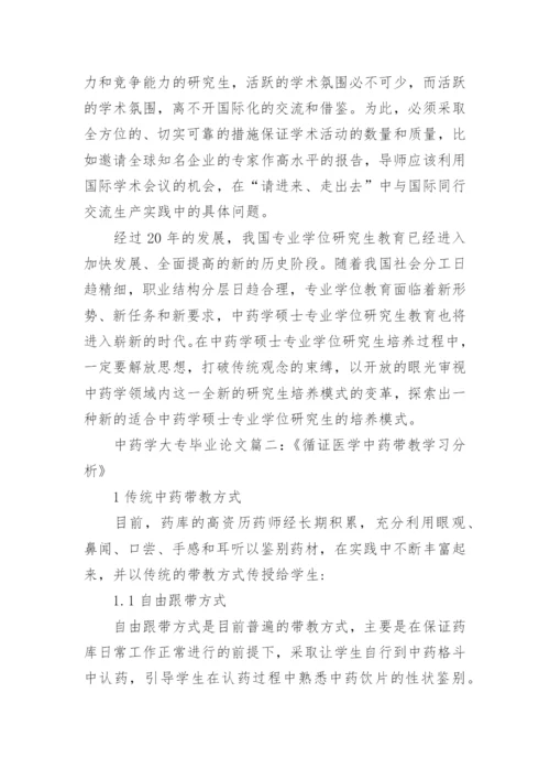 中药学大专专科毕业论文2000字.docx