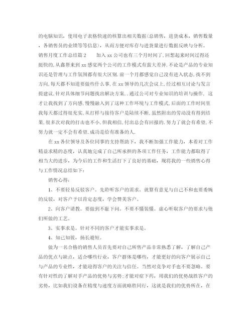 精编之销售月度工作总结范文精选.docx