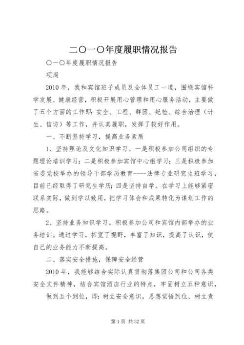 二○一○年度履职情况报告.docx
