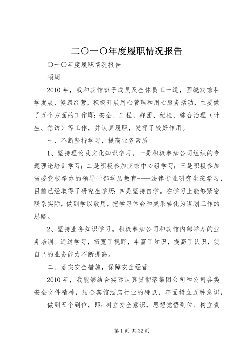 二○一○年度履职情况报告.docx