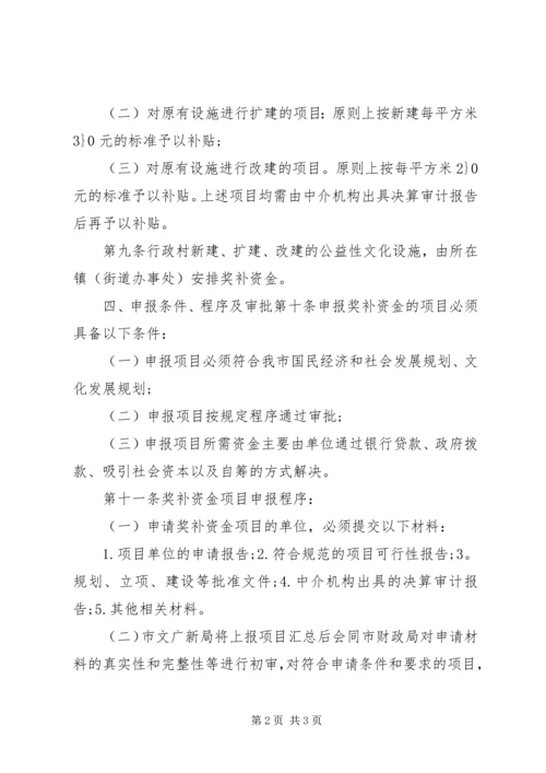 XX县区农村基层公益性文化设施建设以奖代补专项资金使用管理办法.docx