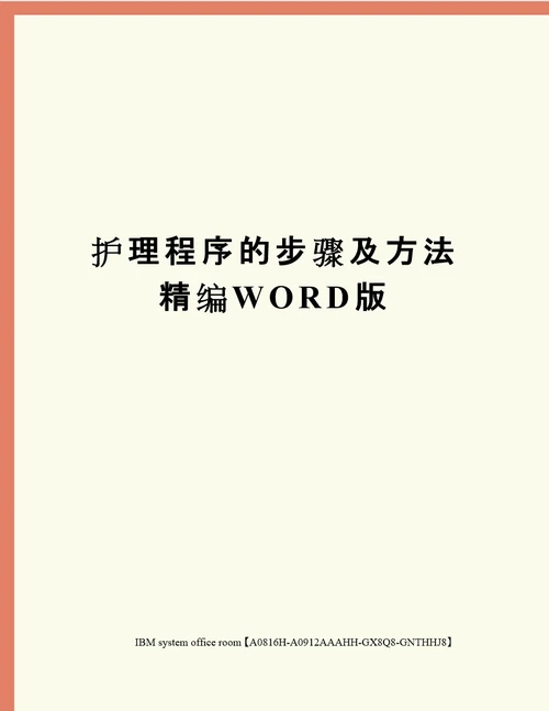 护理程序的步骤及方法定稿版