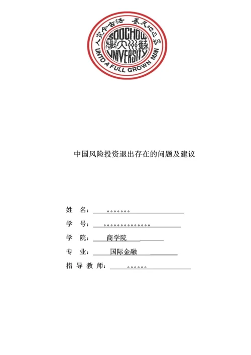 中国风险投资退出存在的问题及建议本科毕业论文.docx