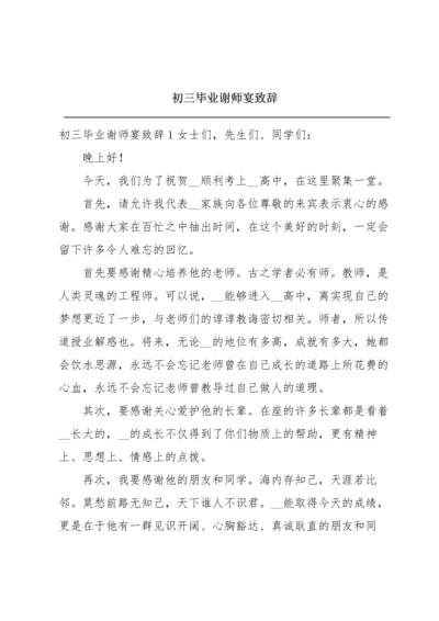 初三毕业谢师宴致辞.docx