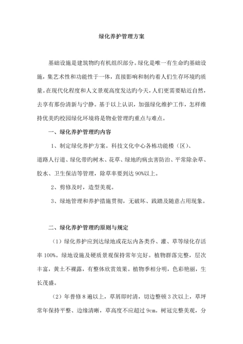 绿化养护管理方案.docx