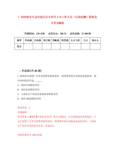 广西河池市生态环境局公开招考3名工作人员自我检测模拟卷含答案解析第1版