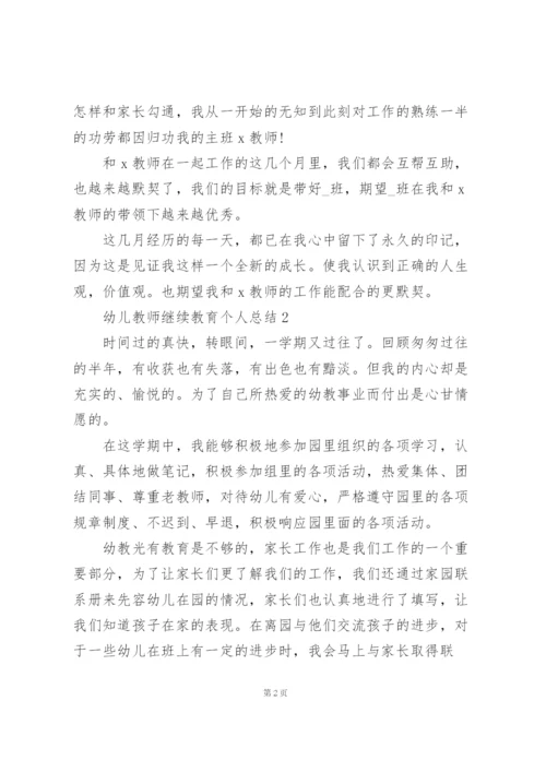 幼儿教师继续教育个人总结5篇.docx