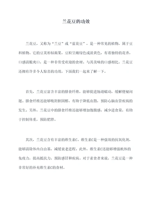 兰花豆的功效