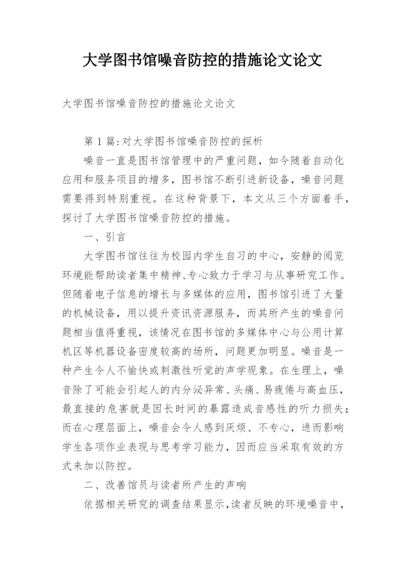 大学图书馆噪音防控的措施论文论文.docx