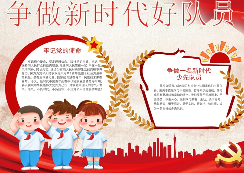 红色争做新时代好队员手抄报学生小报