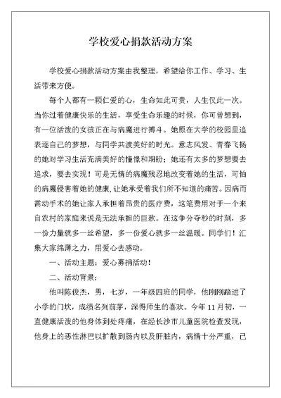 学校爱心捐款活动方案