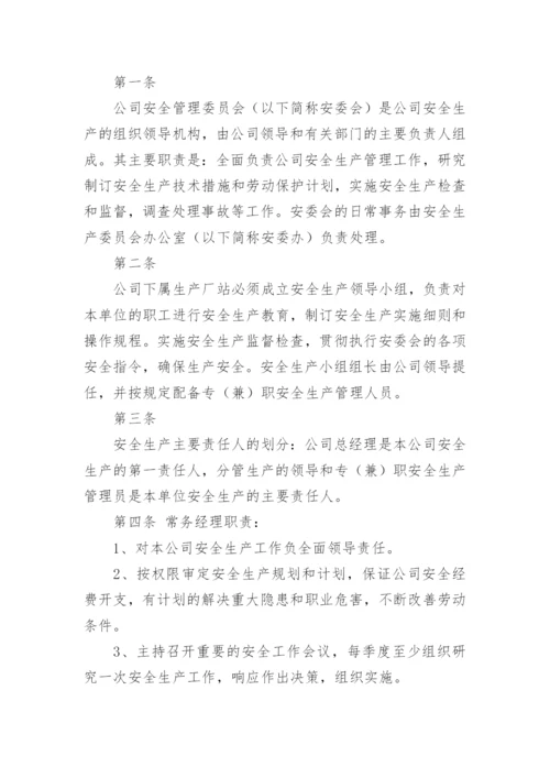 安全生产委员会职责及管理制度.docx