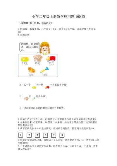 小学二年级上册数学应用题100道含完整答案（网校专用）.docx