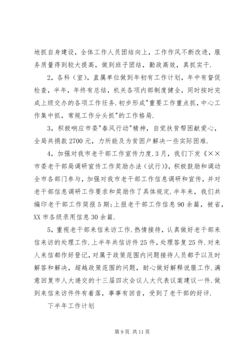 年市委老干部局上半年工作总结和下半年工作计划.docx