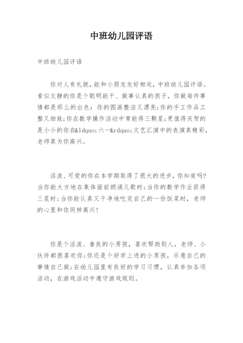 中班幼儿园评语.docx