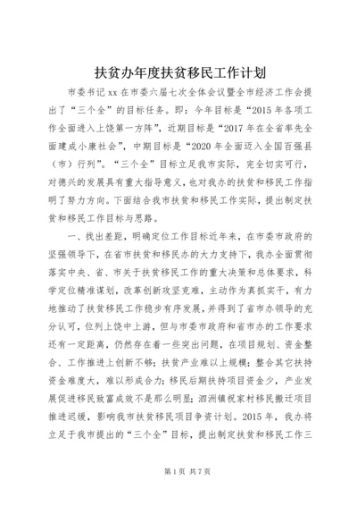 扶贫办年度扶贫移民工作计划.docx