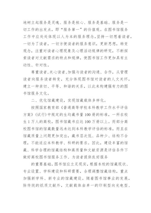 利用本科评估契机,做好高校图书馆读者服务工作论文.docx