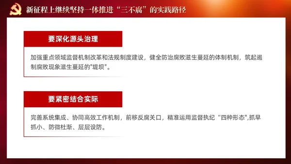 红色党建十三个坚持一体推进不敢腐不能腐不想腐党课ppt课件
