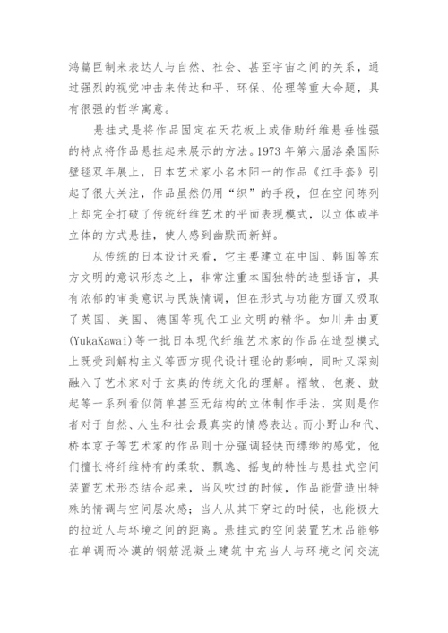 浅析纤维艺术呈现形式论文.docx