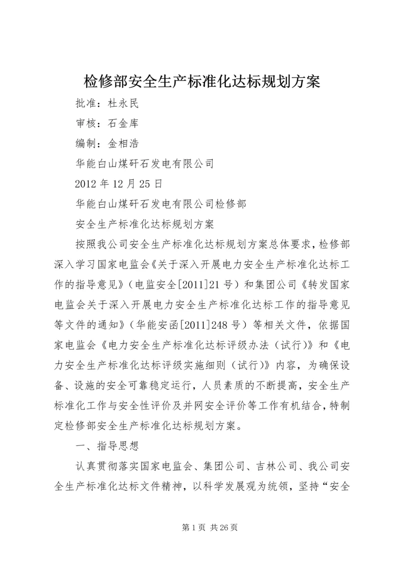 检修部安全生产标准化达标规划方案.docx