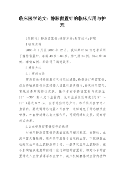 临床医学论文：静脉留置针的临床应用与护理.docx