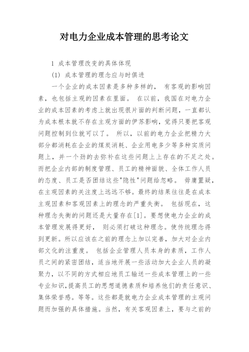 对电力企业成本管理的思考论文.docx
