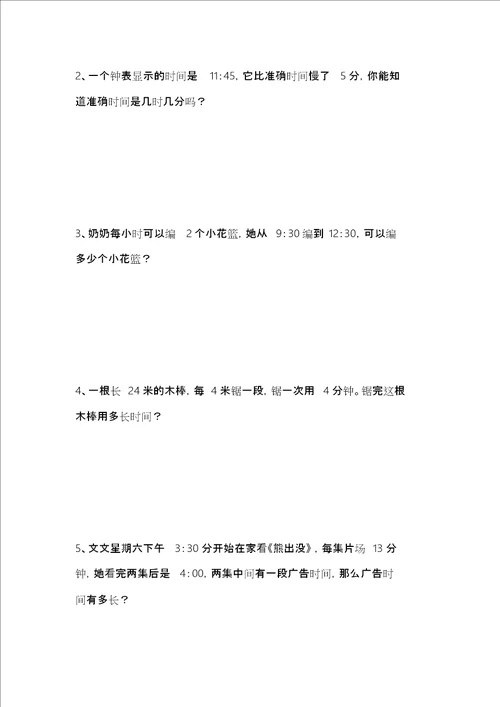 三年级数学第一单元时分秒练习题附答案