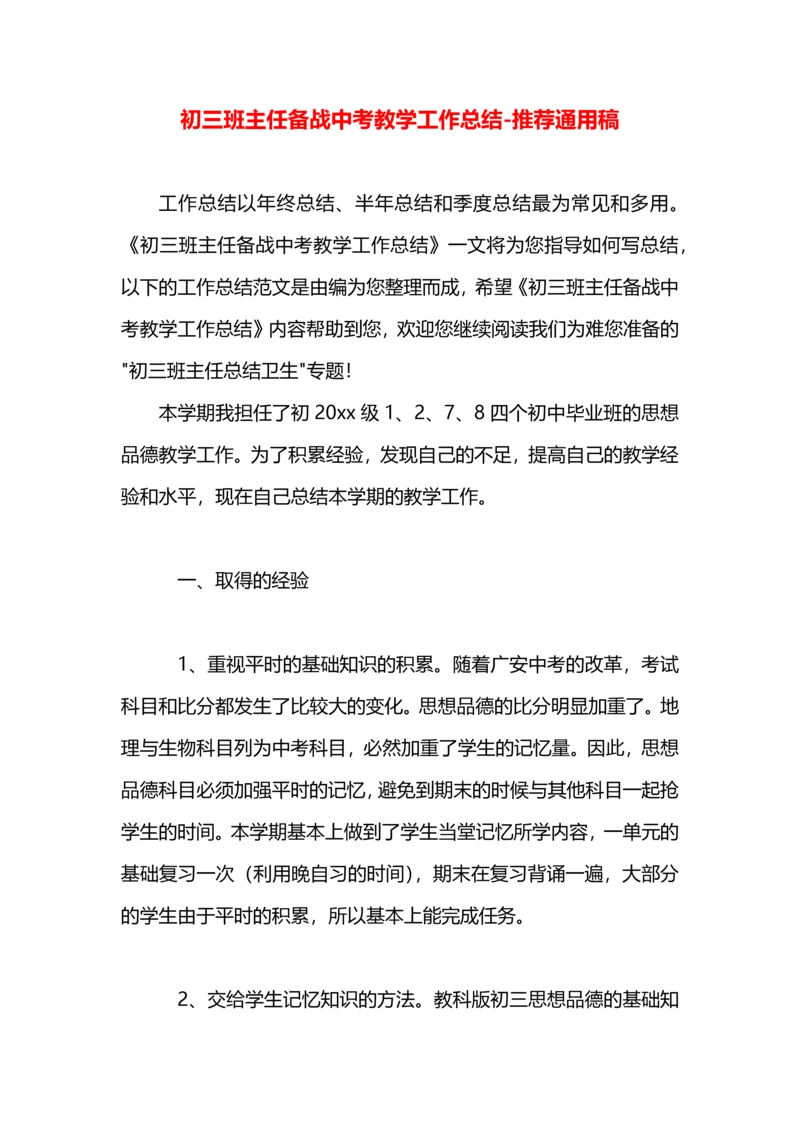 初三班主任备战中考教学工作总结.docx