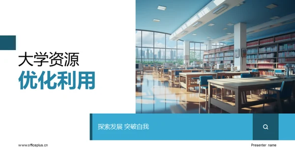 大学资源优化利用