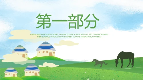 内蒙古大草原介绍动态PPT模板