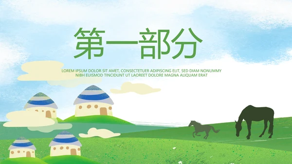 内蒙古大草原介绍动态PPT模板
