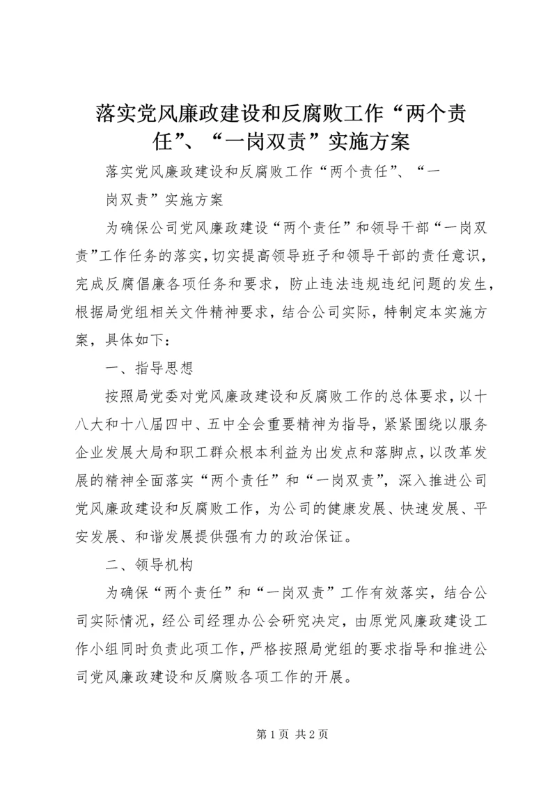 落实党风廉政建设和反腐败工作“两个责任”、“一岗双责”实施方案 (3).docx