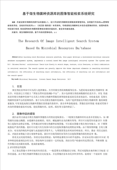 基于微生物菌种资源库的图像智能检索系统研究