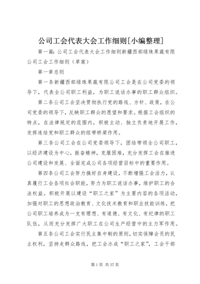 公司工会代表大会工作细则[小编整理].docx