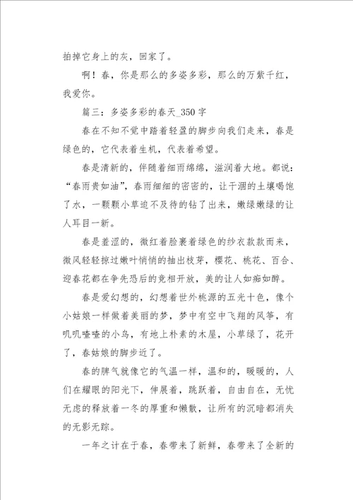 多姿多彩的春天1200字作文