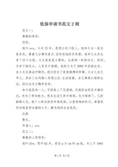 低保申请书范文2则 (2).docx