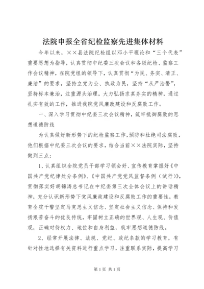 法院申报全省纪检监察先进集体材料.docx