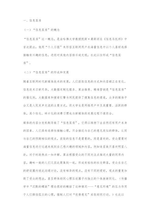 信息茧房效应对当代大学生的导向作用及破茧策略.docx