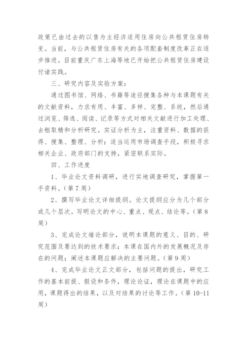 社会保障性住房论文开题报告.docx