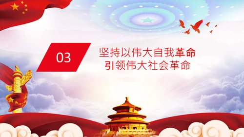 坚持自我革命党课主题党日PPT模板课件
