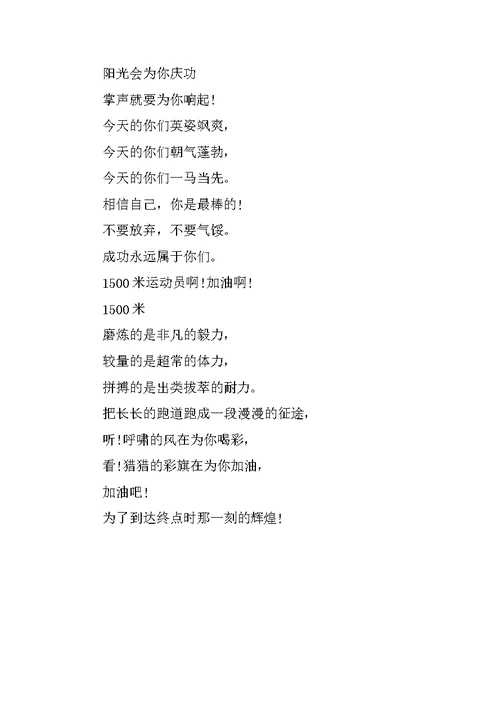 1500米运动会加油稿
