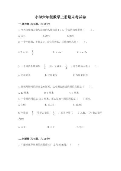 小学六年级数学上册期末考试卷汇总.docx