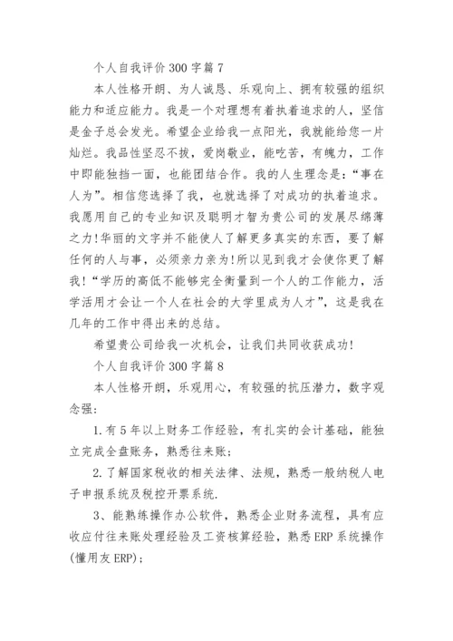 个人自我评价300字十篇最新.docx