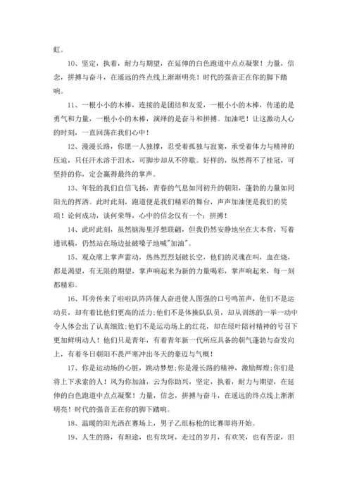 运动会加油稿霸气押韵的鼓励语2022年.docx